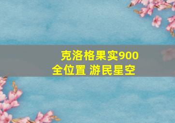 克洛格果实900全位置 游民星空